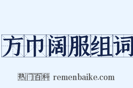 方巾阔服组词是什么意思的图片